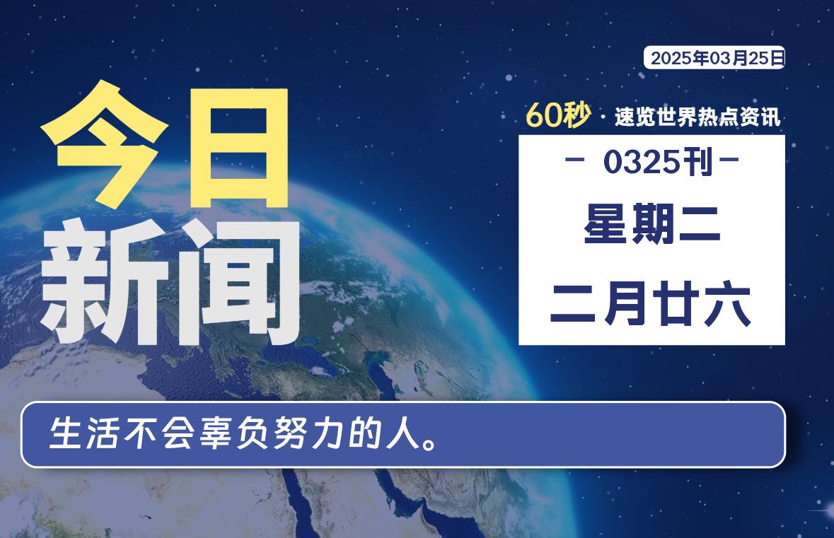 03月25日，星期二, 每天60秒读懂全世界！-Re Blog