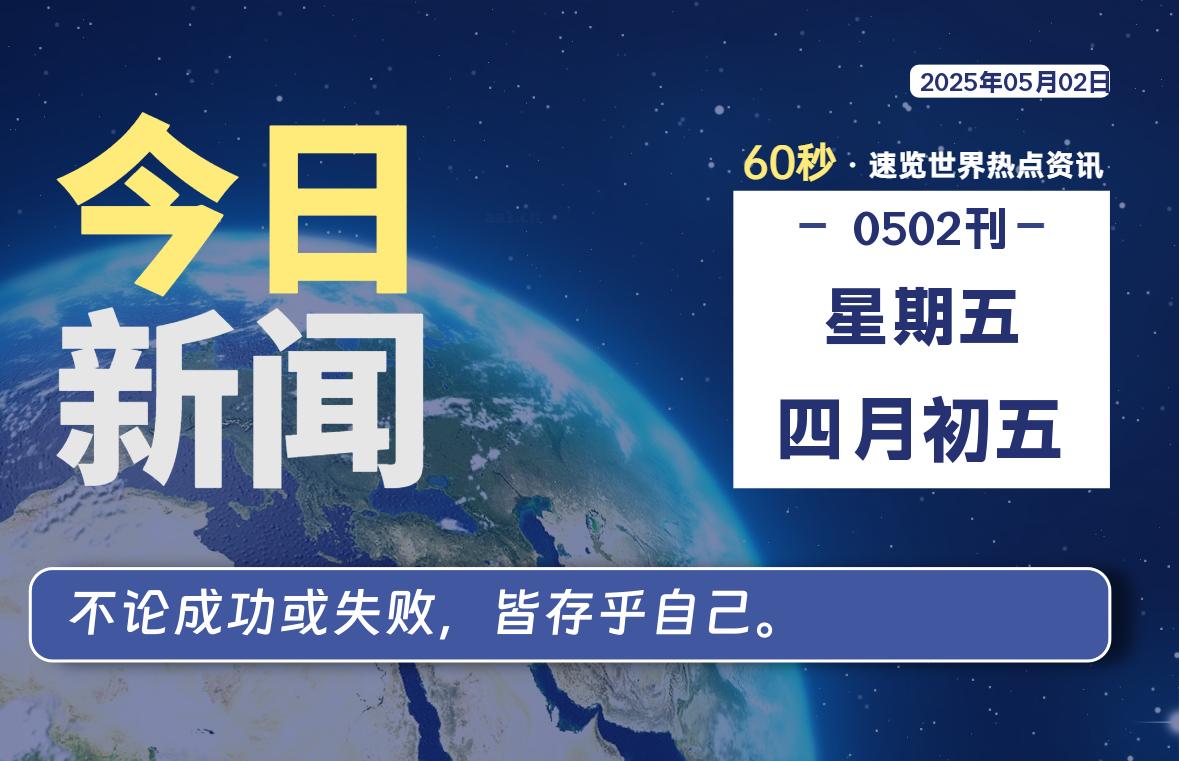 05月02日，星期五, 每天60秒读懂全世界！-Re Blog