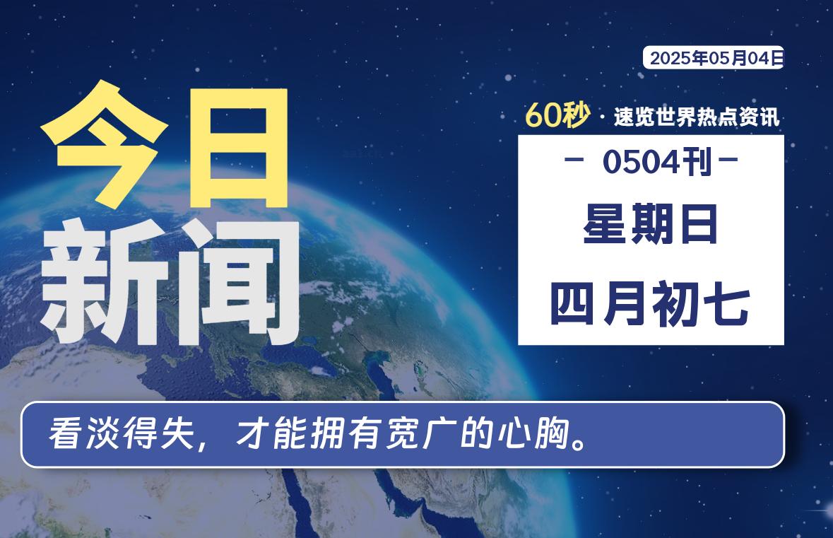 05月04日，星期日, 每天60秒读懂全世界！-Re Blog