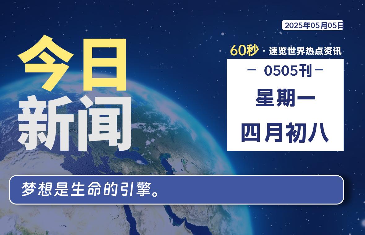 05月05日，星期一, 每天60秒读懂全世界！-Re Blog