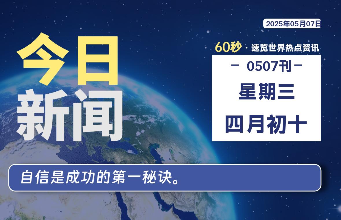 05月07日，星期三, 每天60秒读懂全世界！-Re Blog