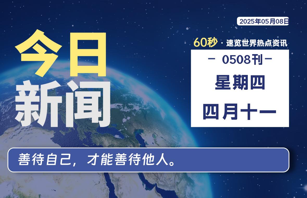 05月08日，星期四, 每天60秒读懂全世界！-Re Blog