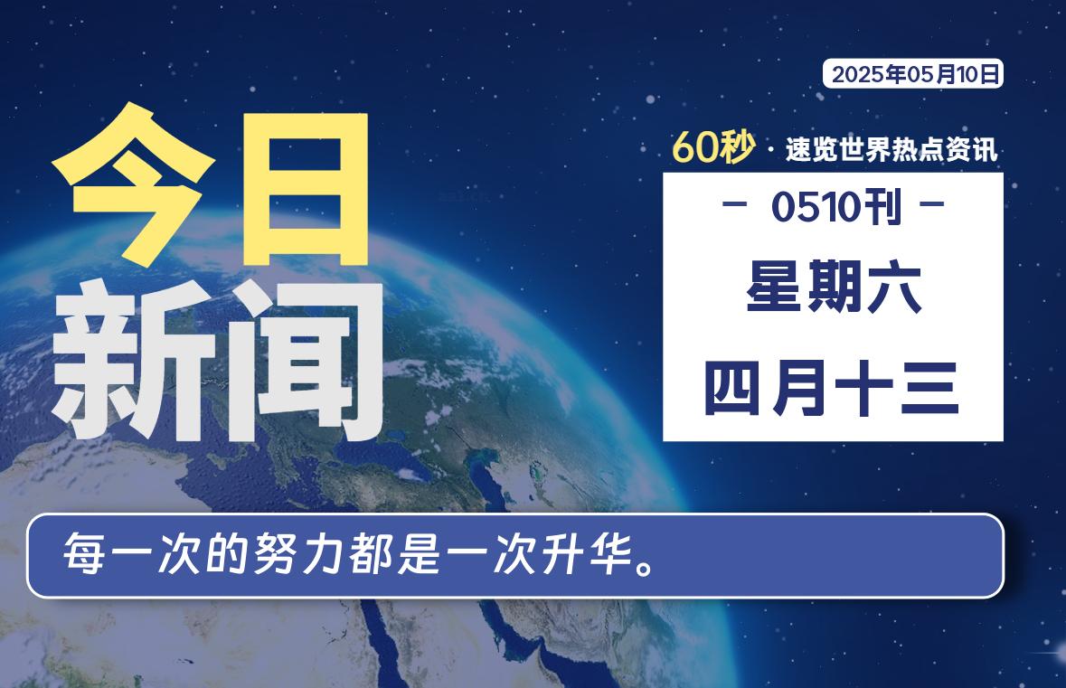 05月10日，星期六, 每天60秒读懂全世界！-Re Blog